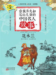 章衣萍夫妇写给儿童的中国名人故事：武·勇卷（23）花木兰
