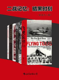 二战记忆:暗黑时刻(全6册)