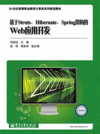 基于Struts、Hibernate、Spring架构的Web应用开发