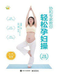 协和专家教你 轻松孕妇操 (全新修订版)