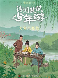 诗词歌赋少年游：大宋小画师