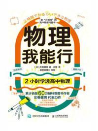 物理我能行：2小时学透高中物理