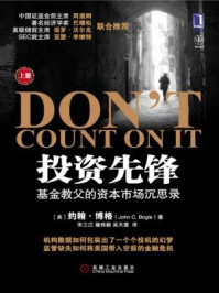 投资先锋:基金教父的资本市场沉思录(上册)