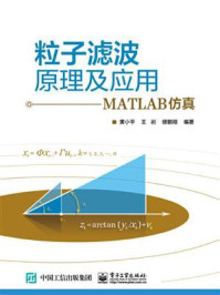 粒子滤波原理及应用——MATLAB仿真