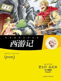 名家推荐世界名著:西游记