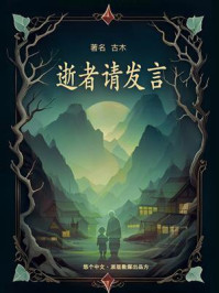 逝者请发言