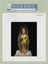 中国美术研究 汉画艺术研究