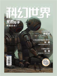 《科幻世界》2025年5期