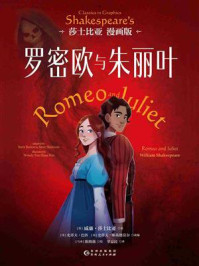 罗密欧与朱丽叶:莎士比亚漫画版