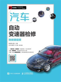 汽车自动变速器检修（附微课视频）