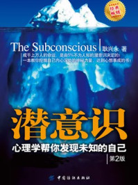 潜意识:心理学帮你发现未知的自己