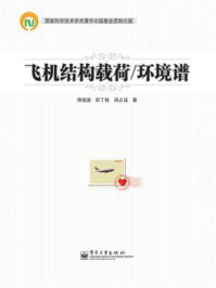 飞机结构载荷.环境谱