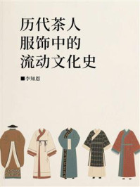 历代茶人服饰中的流动文化史