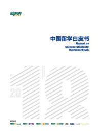 2018中国留学白皮书