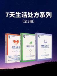 7天生活处方系列(全3册)