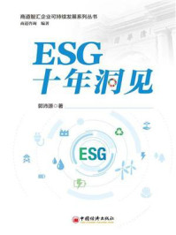 ESG十年洞见