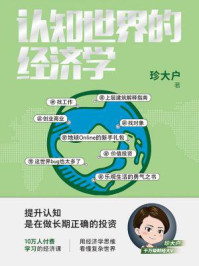 认知世界的经济学