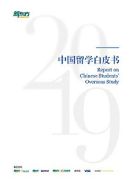 2019中国留学白皮书