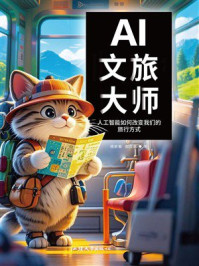 AI文旅大师:人工智能如何改变我们的旅行方式