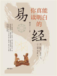 你真能读明白的《易经》