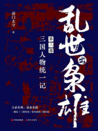 乱世出枭雄·第3部:三国人物统一记