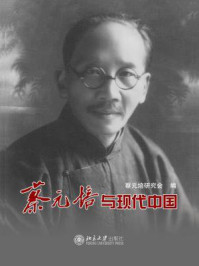 蔡元培与现代中国