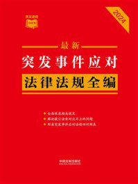 最新突发事件应对法律法规全编(2024年版)