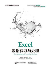 Excel数据获取与处理