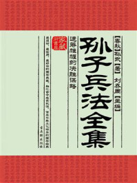 孙子兵法全集:运筹帷幄的决胜谋略