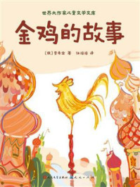 金鸡的故事（世界大作家儿童文学文库）