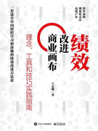 绩效改进商业画布:理念、工具和技巧实践指南