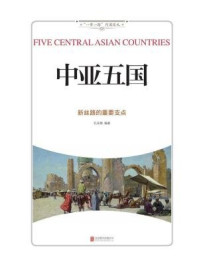 中亚五国 ： 新丝路的重要支点