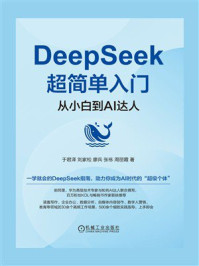 DeepSeek超简单入门：从小白到AI达人