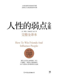 人性的弱点(完整全译本)