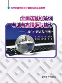 21世纪高等院校计算机应用规划教材..全国计算机等级考试考点精讲与精练：二级C++语言程序设计
