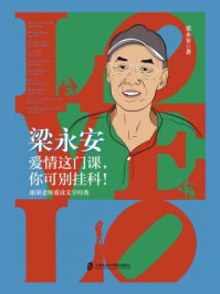 梁永安:爱情这门课,你可别挂科!