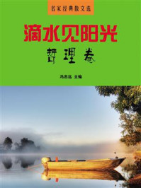 滴水见阳光·哲理卷