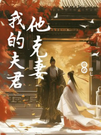 我的夫君他克妻