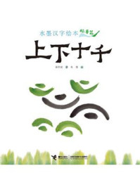 水墨汉字绘本.上下十千：指事篇