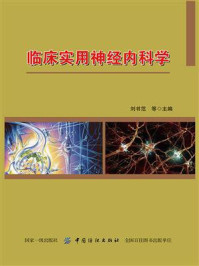 临床实用神经内科学