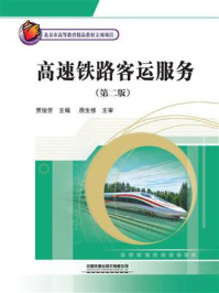 高速铁路客运服务(第二版)