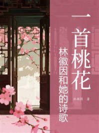 一首桃花：林徽因和她的诗歌