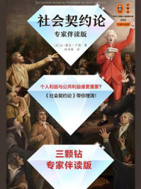 社会契约论:专家伴读版