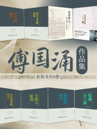 傅国涌作品集(全8册)