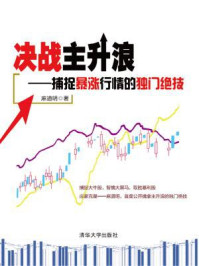 决战主升浪:捕捉暴涨行情的独门绝技