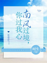 南风过境，你过我心
