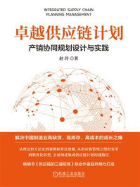 卓越供应链计划:产销协同规划设计与实践