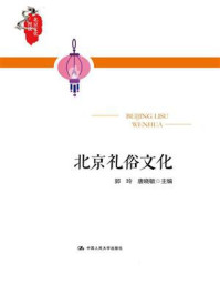 北京礼俗文化(北京文化漫谈)