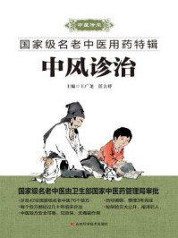 中风诊治