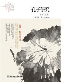 古典·哲学时代：孔子研究